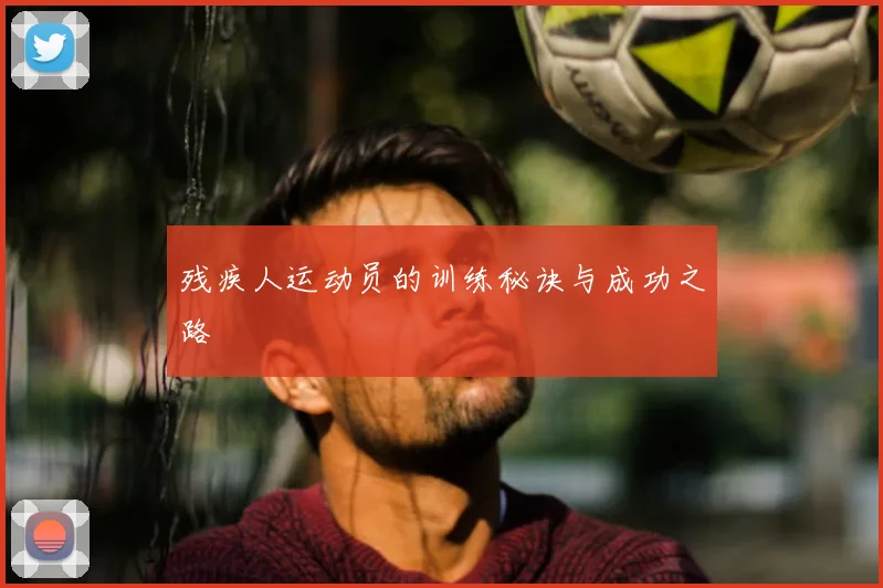 残疾人运动员的训练秘诀与成功之路