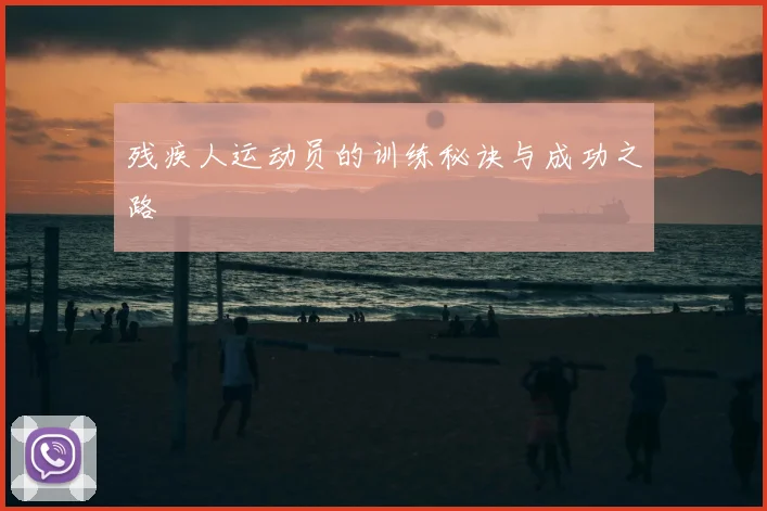 残疾人运动员的训练秘诀与成功之路