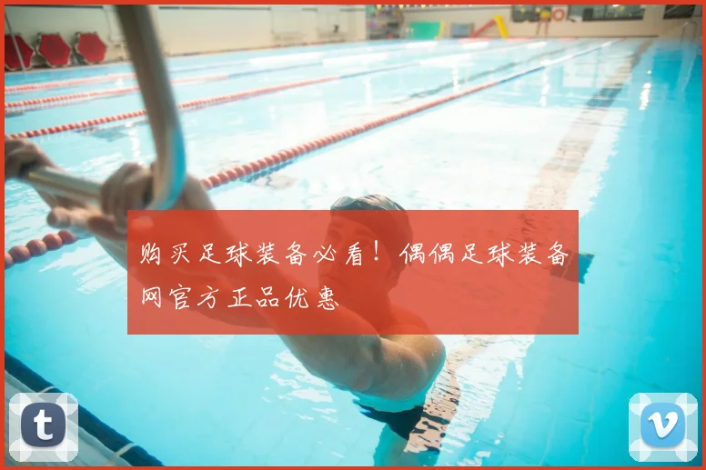 购买足球装备必看！偶偶足球装备网官方正品优惠