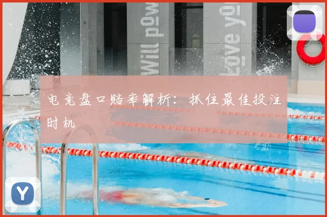 电竞盘口赔率解析：抓住最佳投注时机