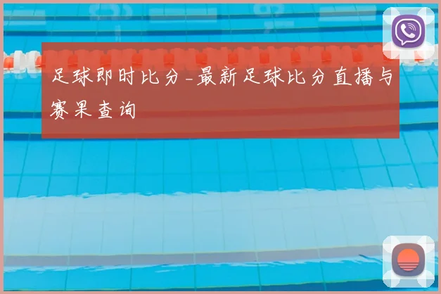足球即时比分_最新足球比分直播与赛果查询
