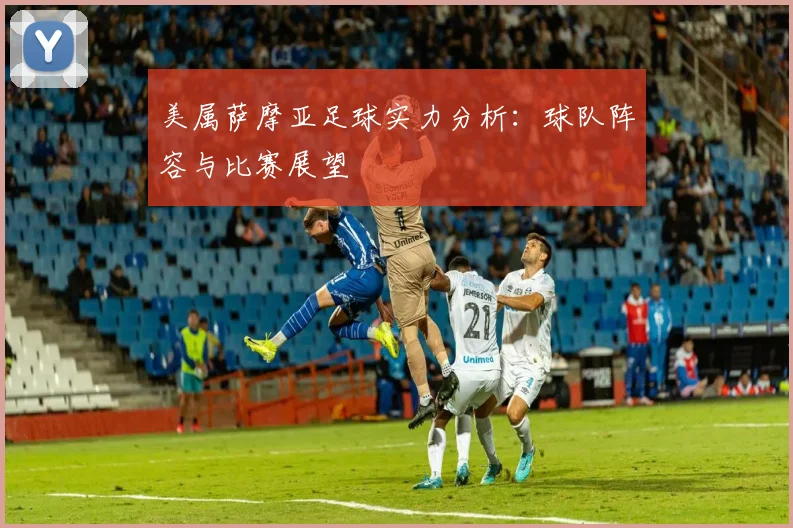 美属萨摩亚足球实力分析：球队阵容与比赛展望