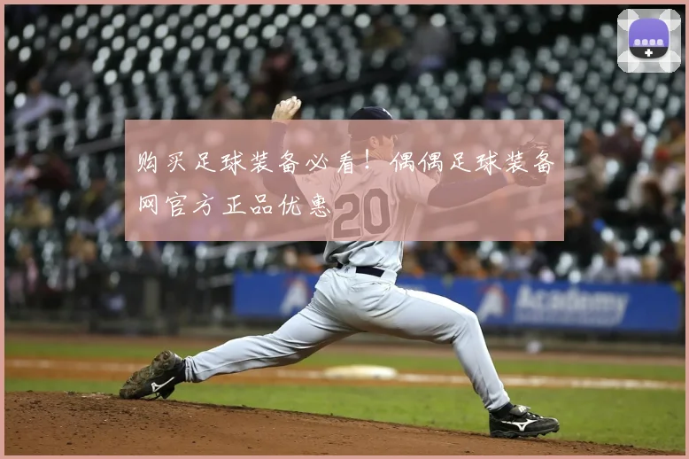 购买足球装备必看!偶偶足球装备网官方正品优惠