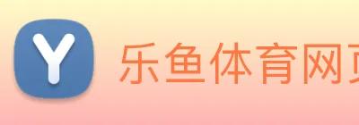 乐鱼体育网页版 Logo